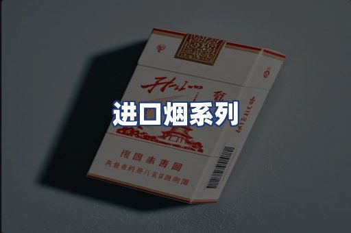 进口烟系列